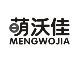 萌沃佳商标原图 第25类服装鞋帽