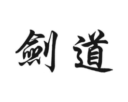 剑道商标原图 第25类服装鞋帽