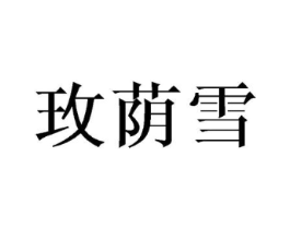 玫荫雪商标原图 第25类服装鞋帽