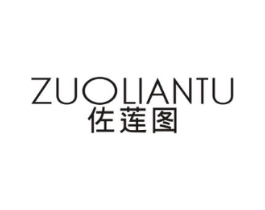 佐莲图商标原图 第25类服装鞋帽