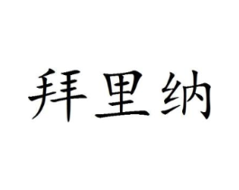拜里纳商标原图 第25类服装鞋帽