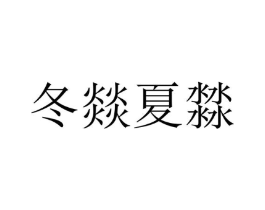 冬燚夏㵘商标原图 第25类服装鞋帽