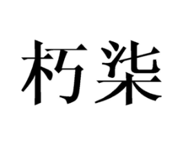 朽柒商标原图 第25类服装鞋帽