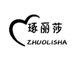 琢丽莎商标原图 第25类服装鞋帽
