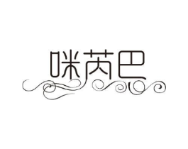 咪芮巴商标原图 第25类服装鞋帽