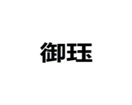 御珏商标原图 第25类服装鞋帽