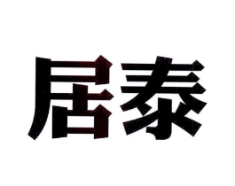 居泰商标原图 第25类服装鞋帽