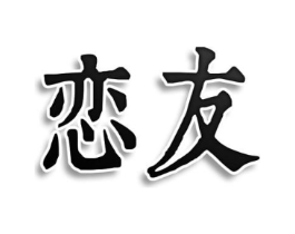 恋友商标原图 第25类服装鞋帽