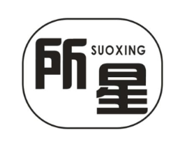 所星商标原图 第25类服装鞋帽