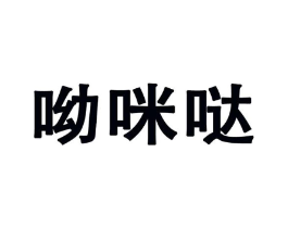 呦咪哒商标原图 第25类服装鞋帽
