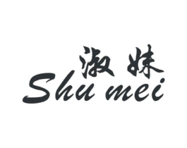淑妹商标原图 第25类服装鞋帽