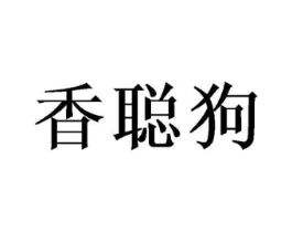 香聪狗商标原图 第25类服装鞋帽