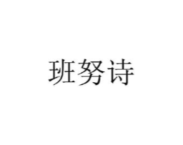 班努诗商标原图 第25类服装鞋帽