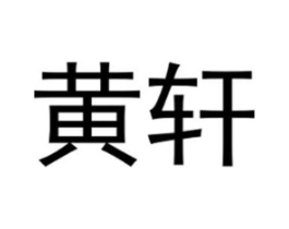 黄轩商标原图 第25类服装鞋帽