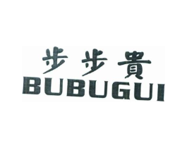 步步贵商标原图 第25类服装鞋帽
