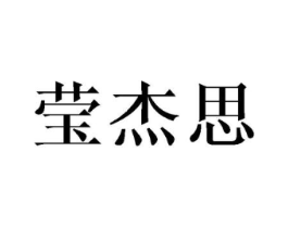 莹杰思商标原图 第25类服装鞋帽
