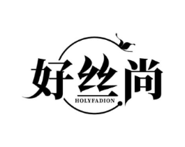 好丝尚HOLYFADION商标原图 第25类服装鞋帽