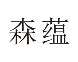森蕴商标原图 第25类服装鞋帽