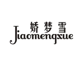 娇梦雪商标原图 第25类服装鞋帽