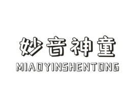 妙音神童商标原图 第25类服装鞋帽