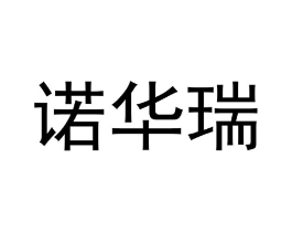 诺华瑞商标原图 第25类服装鞋帽