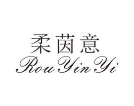 柔茵意商标原图 第25类服装鞋帽