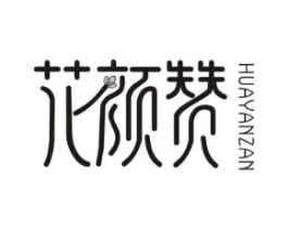 花颜赞商标原图 第25类服装鞋帽
