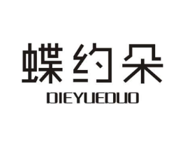 蝶约朵商标原图 第25类服装鞋帽