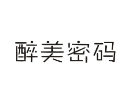 醉美密码商标原图 第25类服装鞋帽