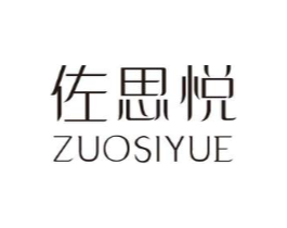 佐思悦商标原图 第25类服装鞋帽