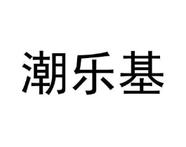 潮乐基商标原图 第25类服装鞋帽