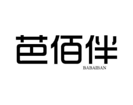 芭佰伴商标原图 第25类服装鞋帽