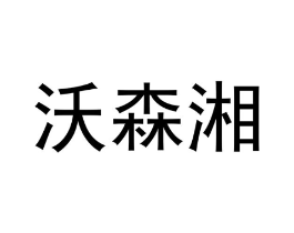 沃森湘商标原图 第25类服装鞋帽