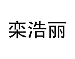 栾浩丽商标原图 第25类服装鞋帽
