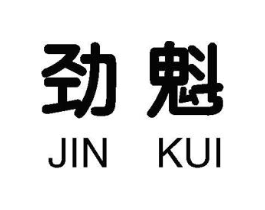 劲魁商标原图 第25类服装鞋帽