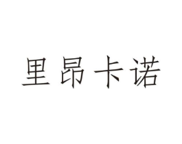 里昂卡诺商标原图 第25类服装鞋帽