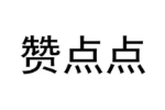 赞点点