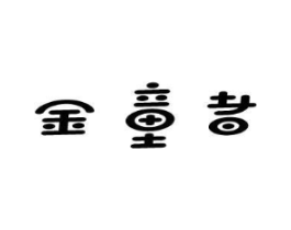 金童者商标原图 第25类服装鞋帽