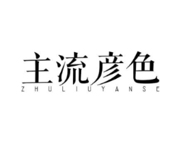 主流彦色商标原图 第25类服装鞋帽