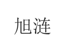 旭涟商标原图 第25类服装鞋帽