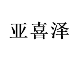 亚喜泽商标原图 第25类服装鞋帽