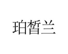 珀皙兰商标原图 第25类服装鞋帽