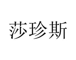 莎珍斯商标原图 第25类服装鞋帽