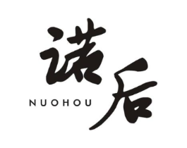 诺后商标原图 第25类服装鞋帽
