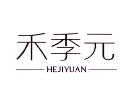 禾季元商标原图 第25类服装鞋帽