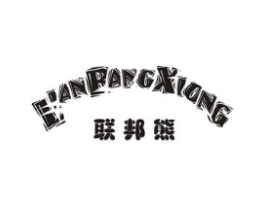 联邦熊商标原图 第25类服装鞋帽