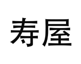 寿屋商标原图 第25类服装鞋帽