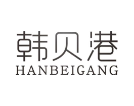 韩贝港商标原图 第25类服装鞋帽