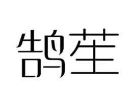 鹄苼商标原图 第25类服装鞋帽