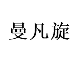 曼凡旋商标原图 第25类服装鞋帽